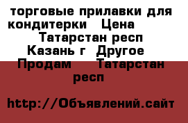 торговые прилавки для кондитерки › Цена ­ 1 500 - Татарстан респ., Казань г. Другое » Продам   . Татарстан респ.